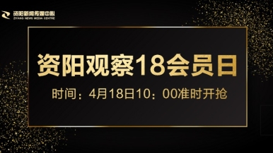 干逼免费网站福利来袭，就在“资阳观察”18会员日